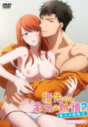 สาวออฟฟิศเหงาใจและสองหนุ่มเพื่อนสมัยสาวน้อย Yubisaki kara Honki no Netsujou 2: Koibito wa Shouboushi 17