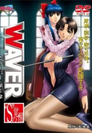 คฤหาสน์ต้องห้ามบ้านแห่งความเสียว และ ความสุขที่ไม่อาจทนได้ Waver 1