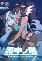 นักสำรวจสาวค้นหาความลับในหอคอยหมอกอันลึกลับ Muchuu no Tou 3